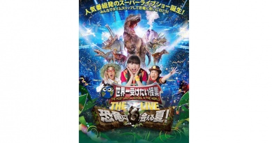 世界一受けたい授業 THE LIVE 恐竜に会える夏! 世界一受けたい授業 THE LIVE 恐竜に会える夏!