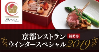 スマホ補助券が使える「京都レストランウインタースペシャル2019」の対象店舗 スマホ補助券が使える「京都レストランウインタースペシャル2019」の対象店舗