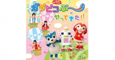 「おかあさんといっしょ」 ガラピコぷ~がやってきた!! 「おかあさんといっしょ」 ガラピコぷ~がやってきた!!