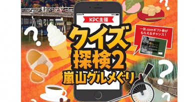 KPC主催 クイズ探検2 嵐山グルメぐり KPC主催 クイズ探検2 嵐山グルメぐり