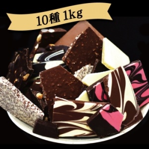 割れチョコミックス10種1Kg