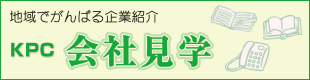 地域でがんばる企業紹介 KPC会社見学