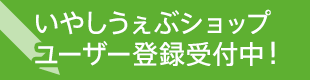 KPCオンラインショップ会員募集中！ KPC会員証をお持ちですか？ まず、ユーザー登録をお済ませください。