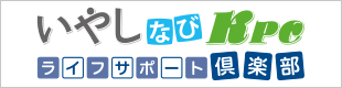 いやしうぇぶKPC ライフサポート倶楽部