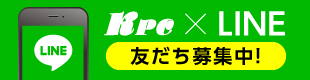 KPC × LINE 友だち募集中！