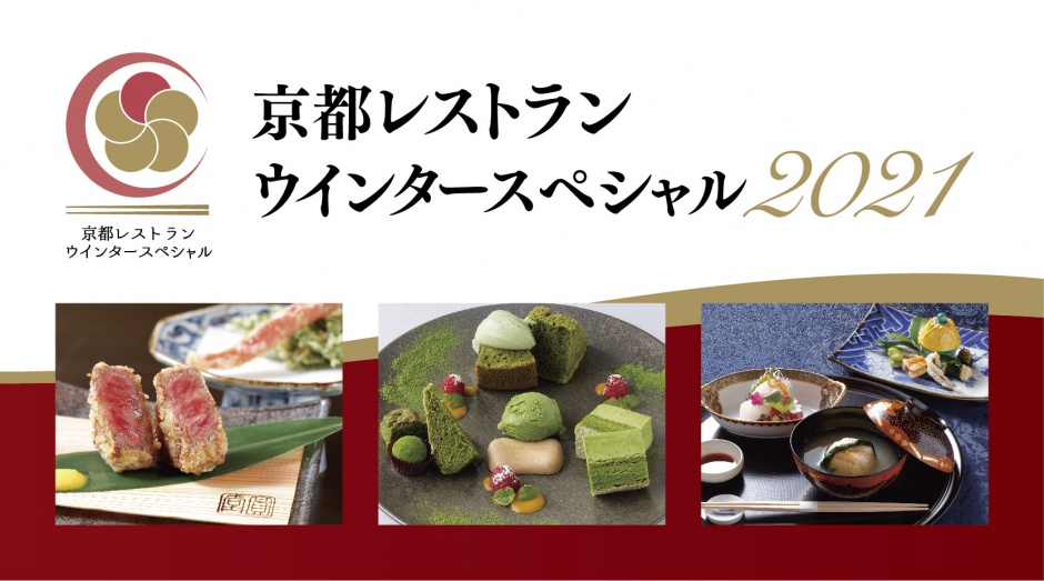 京都レストランウインタースペシャル21 補助コード