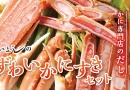 味の宅配便 かにすきセットのあっ旋