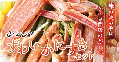 味の宅配便 かにすきセットのあっ旋