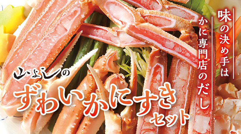 味の宅配便 かにすきセットのあっ旋