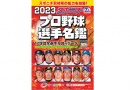 プロ野球選手名鑑 2023