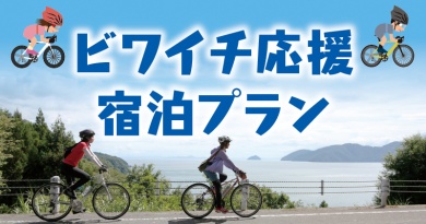 ビワイチ宿泊プラン/ビワイチチャレンジ ビワイチ宿泊プラン/ビワイチチャレンジ