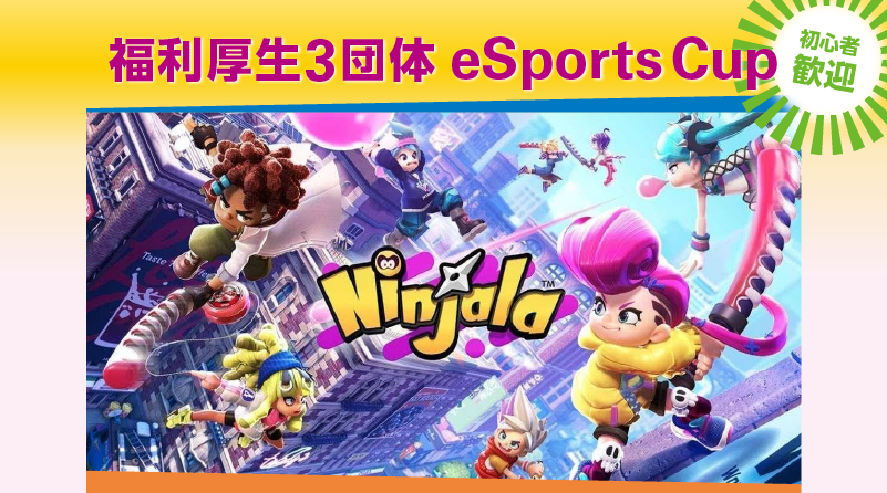 福利厚生3団体 eSports CUP<Ninjala>