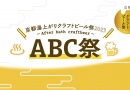京都湯上りクラフトビール祭2023～After bath craftbeer～ABC祭