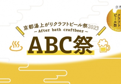 京都湯上りクラフトビール祭2023～After bath craftbeer～ABC祭