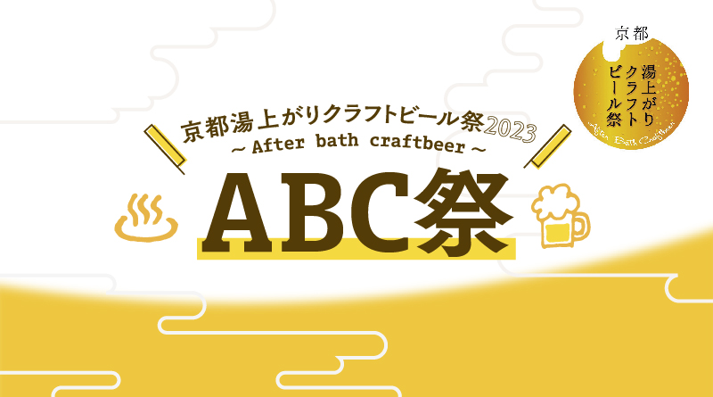 京都湯上りクラフトビール祭2023～After bath craftbeer～ABC祭