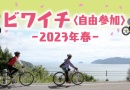 ビワイチ<自由参加>-2023春-