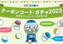 クーポンコード・ガチャ2023