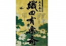 四百年遠忌記念特別展 大名茶人 織田有楽斎