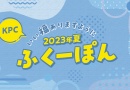2023年・夏　いい福ありますように　ふくーぽん