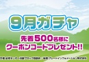 9月ガチャ