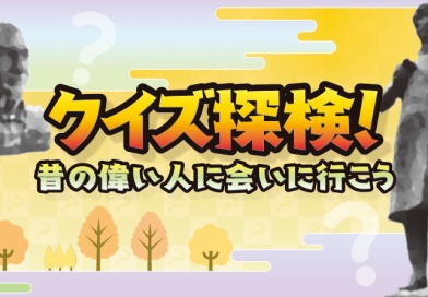クイズ探検！昔の偉い人に会いに行こう