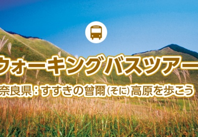 ウォーキングバスツアー　奈良県:すすきの曾爾（そに）高原を歩こう