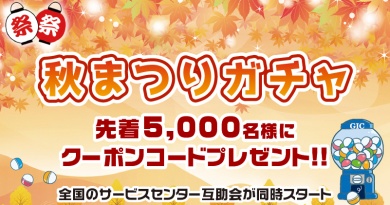 秋祭り（10月）ガチャ