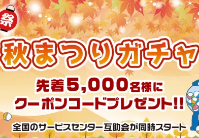 秋祭り（10月）ガチャ