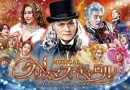 ミュージカル「クリスマス･キャロル」2023
