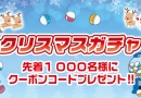 クリスマスガチャ