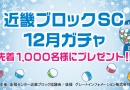12月ガチャ