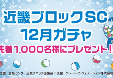 12月ガチャ