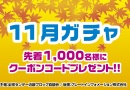 11月ガチャ