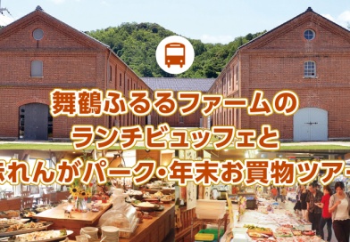 舞鶴ふるるファームのランチビュッフェと赤れんがパーク・年末お買物ツアー