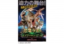 恐竜ラボ! キング・オブ・ハンターズ from DINO-A-LIVE 迫力の舞台! 肉食恐竜大集合!