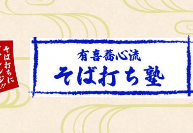 有喜蕎心流そば打ち塾