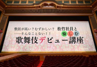 歌舞伎デビュー講座（2026年）