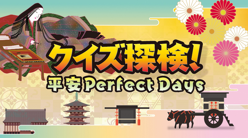 クイズ探検!平安PerfectDays