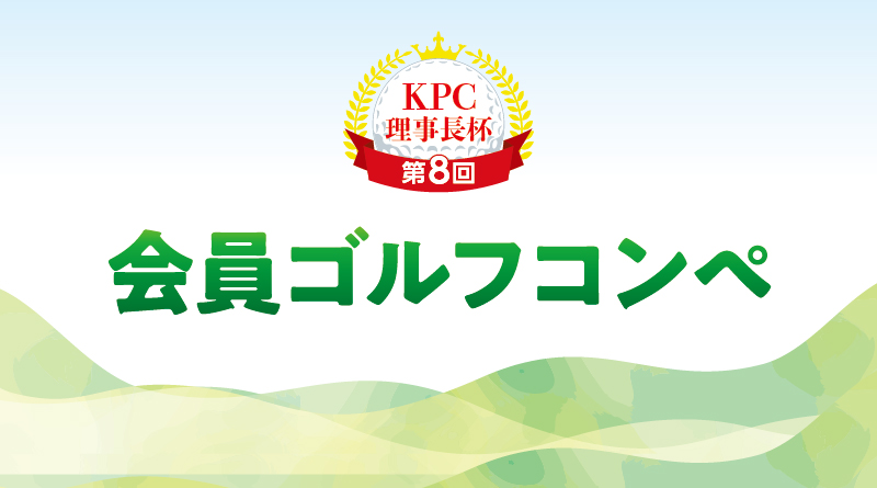 KPC 理事長杯 第8回　会員ゴルフコンペ