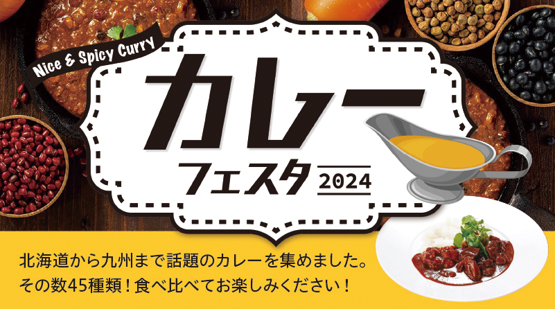 カレーフェスタ2024