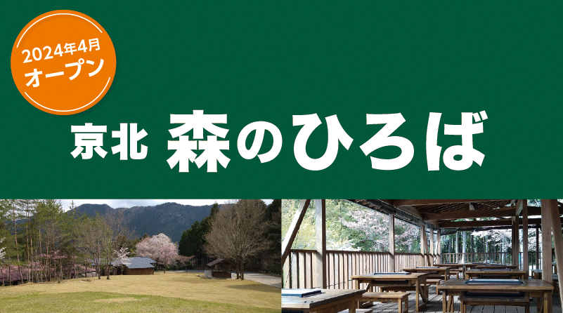 ＜補助券＞京北森のひろば2024