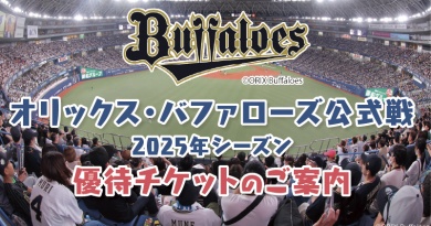 オリックス・バファローズ 優待チケット