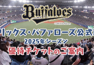 オリックス・バファローズ 優待チケット
