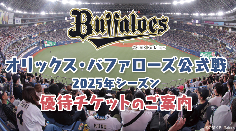 オリックス・バファローズ 優待チケット