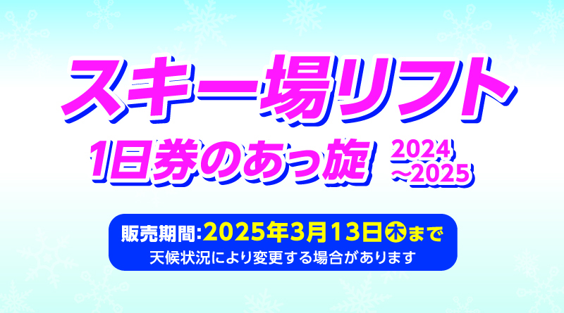 お知らせ>とってもお得！阿仁スキー場リフト前売券 | 北秋田市ホームページ 住民が主役のもりのまち
