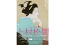 生誕150年記念 上村松園