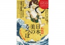 大阪・関西万博開催記念　 <br>特別展「日本、美のるつぼ―異文化交流の軌跡―」