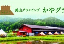 ＜補助券＞美山グランピング　かやグラ