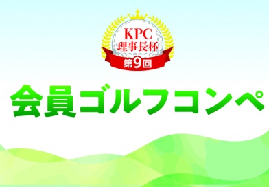 KPC 理事長杯 第9回　会員ゴルフコンペ