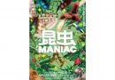 特別展 昆虫 MANIAC